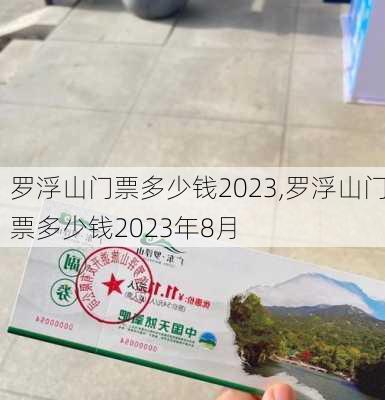 罗浮山门票多少钱2023,罗浮山门票多少钱2023年8月