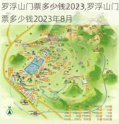 罗浮山门票多少钱2023,罗浮山门票多少钱2023年8月