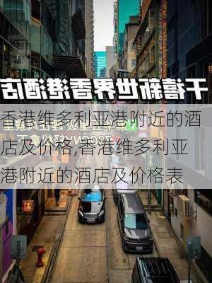 香港维多利亚港附近的酒店及价格,香港维多利亚港附近的酒店及价格表