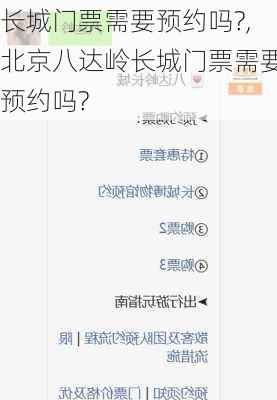 长城门票需要预约吗?,北京八达岭长城门票需要预约吗?
