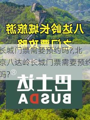 长城门票需要预约吗?,北京八达岭长城门票需要预约吗?