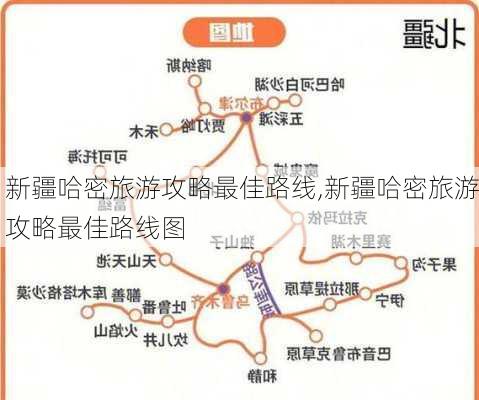 新疆哈密旅游攻略最佳路线,新疆哈密旅游攻略最佳路线图