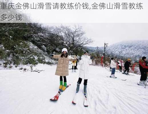 重庆金佛山滑雪请教练价钱,金佛山滑雪教练多少钱