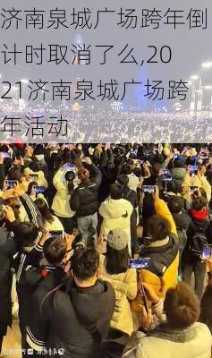 济南泉城广场跨年倒计时取消了么,2021济南泉城广场跨年活动