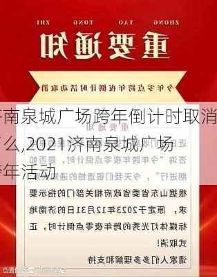 济南泉城广场跨年倒计时取消了么,2021济南泉城广场跨年活动