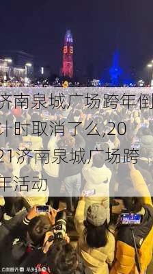 济南泉城广场跨年倒计时取消了么,2021济南泉城广场跨年活动