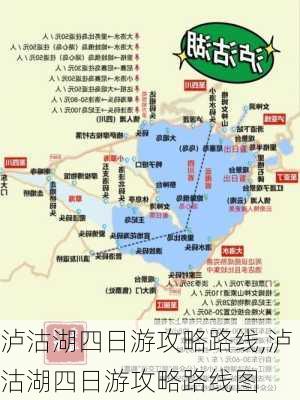 泸沽湖四日游攻略路线,泸沽湖四日游攻略路线图