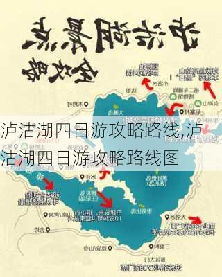 泸沽湖四日游攻略路线,泸沽湖四日游攻略路线图