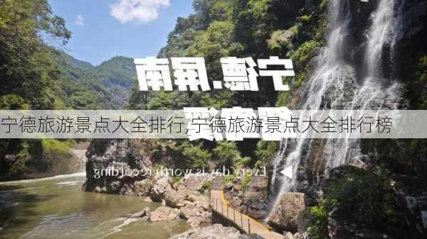 宁德旅游景点大全排行,宁德旅游景点大全排行榜