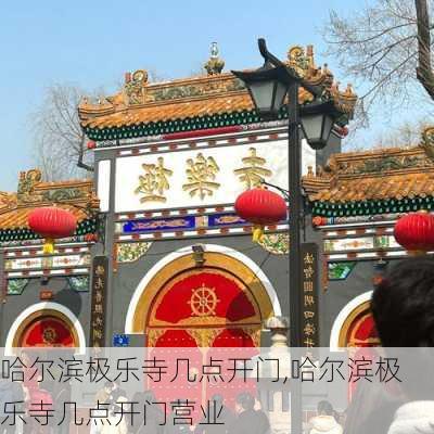 哈尔滨极乐寺几点开门,哈尔滨极乐寺几点开门营业