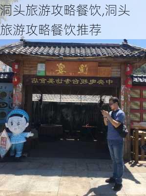 洞头旅游攻略餐饮,洞头旅游攻略餐饮推荐