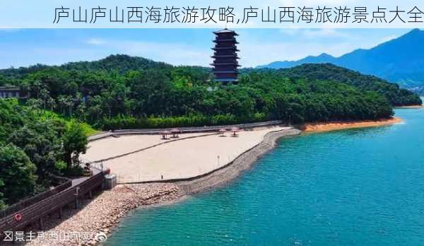 庐山庐山西海旅游攻略,庐山西海旅游景点大全