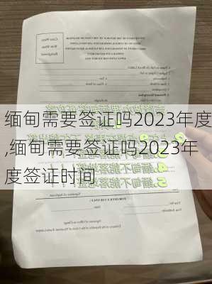 缅甸需要签证吗2023年度,缅甸需要签证吗2023年度签证时间