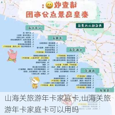 山海关旅游年卡家庭卡,山海关旅游年卡家庭卡可以用吗