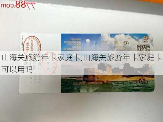 山海关旅游年卡家庭卡,山海关旅游年卡家庭卡可以用吗