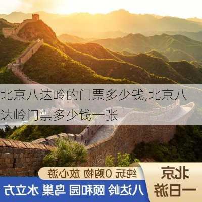 北京八达岭的门票多少钱,北京八达岭门票多少钱一张