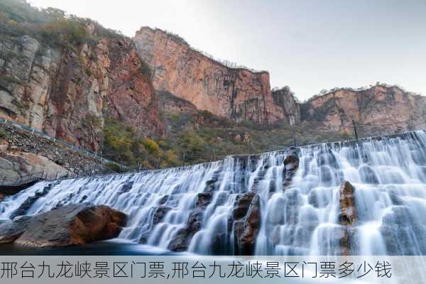 邢台九龙峡景区门票,邢台九龙峡景区门票多少钱