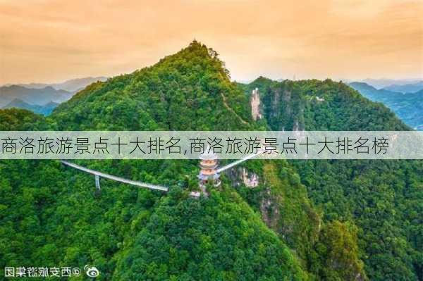 商洛旅游景点十大排名,商洛旅游景点十大排名榜