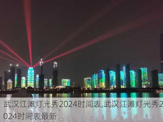 武汉江滩灯光秀2024时间表,武汉江滩灯光秀2024时间表最新