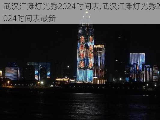 武汉江滩灯光秀2024时间表,武汉江滩灯光秀2024时间表最新