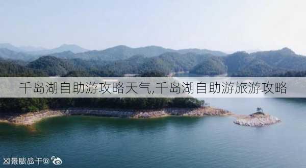 千岛湖自助游攻略天气,千岛湖自助游旅游攻略