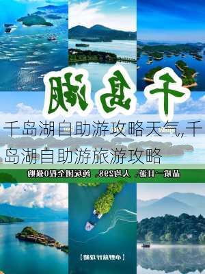 千岛湖自助游攻略天气,千岛湖自助游旅游攻略