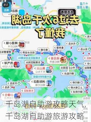 千岛湖自助游攻略天气,千岛湖自助游旅游攻略