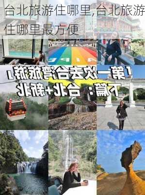 台北旅游住哪里,台北旅游住哪里最方便