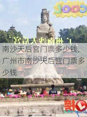 南沙天后宫门票多少钱,广州市南沙天后宫门票多少钱