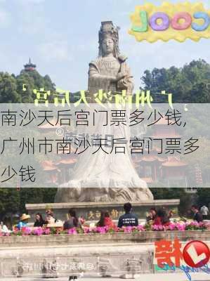 南沙天后宫门票多少钱,广州市南沙天后宫门票多少钱