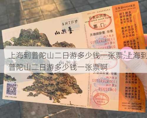 上海到普陀山二日游多少钱一张票,上海到普陀山二日游多少钱一张票啊