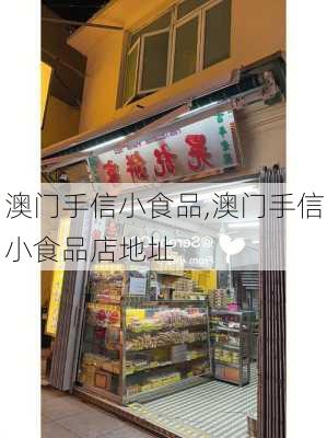 澳门手信小食品,澳门手信小食品店地址