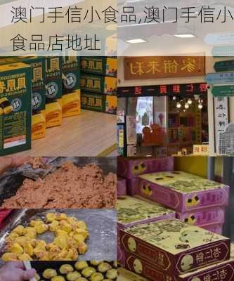 澳门手信小食品,澳门手信小食品店地址