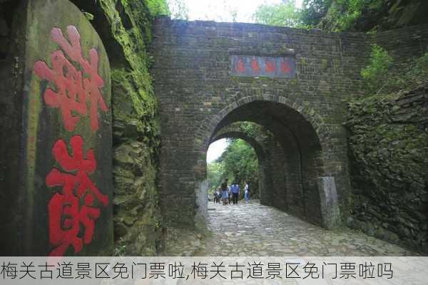 梅关古道景区免门票啦,梅关古道景区免门票啦吗