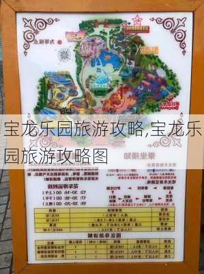 宝龙乐园旅游攻略,宝龙乐园旅游攻略图