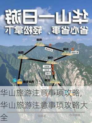 华山旅游注意事项攻略,华山旅游注意事项攻略大全