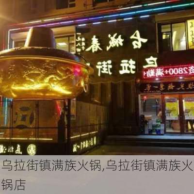 乌拉街镇满族火锅,乌拉街镇满族火锅店