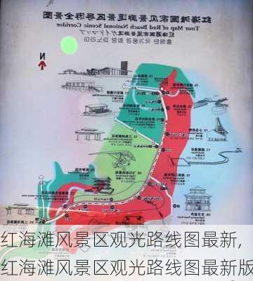 红海滩风景区观光路线图最新,红海滩风景区观光路线图最新版