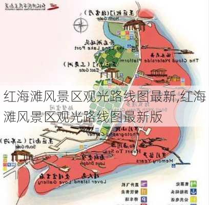 红海滩风景区观光路线图最新,红海滩风景区观光路线图最新版