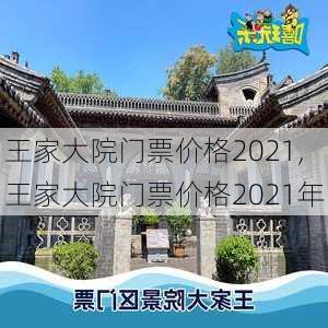 王家大院门票价格2021,王家大院门票价格2021年