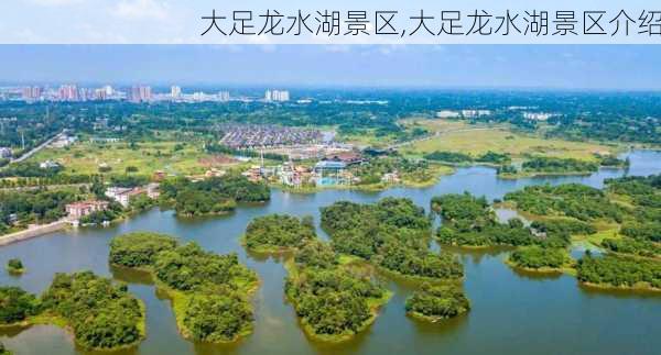 大足龙水湖景区,大足龙水湖景区介绍