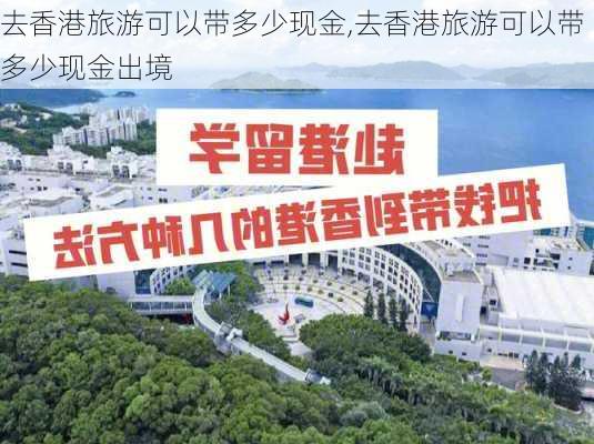 去香港旅游可以带多少现金,去香港旅游可以带多少现金出境