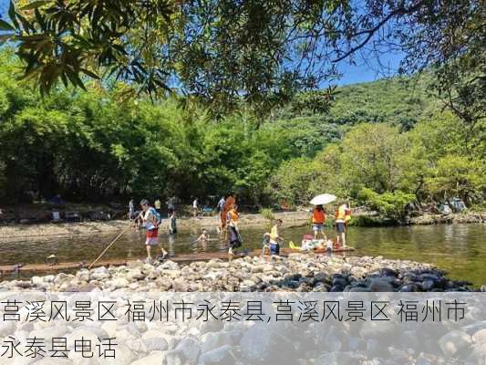 莒溪风景区 福州市永泰县,莒溪风景区 福州市永泰县电话