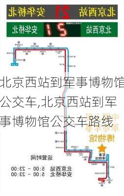 北京西站到军事博物馆公交车,北京西站到军事博物馆公交车路线