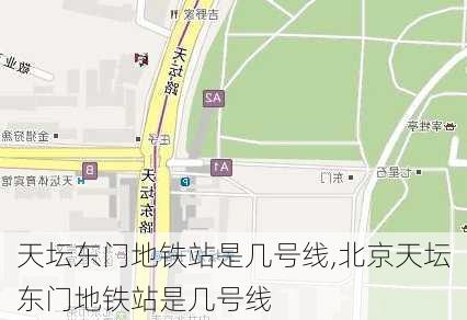 天坛东门地铁站是几号线,北京天坛东门地铁站是几号线