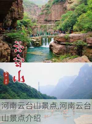 河南云台山景点,河南云台山景点介绍