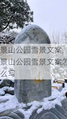 景山公园雪景文案,景山公园雪景文案怎么写