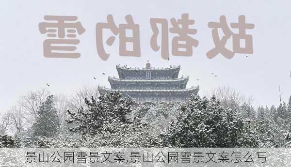 景山公园雪景文案,景山公园雪景文案怎么写