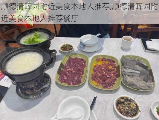 顺德清晖园附近美食本地人推荐,顺德清晖园附近美食本地人推荐餐厅