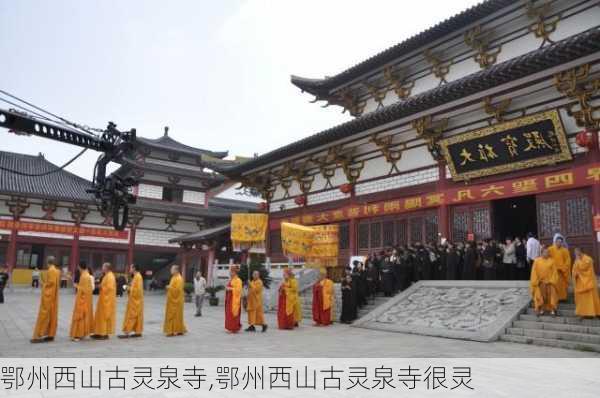 鄂州西山古灵泉寺,鄂州西山古灵泉寺很灵